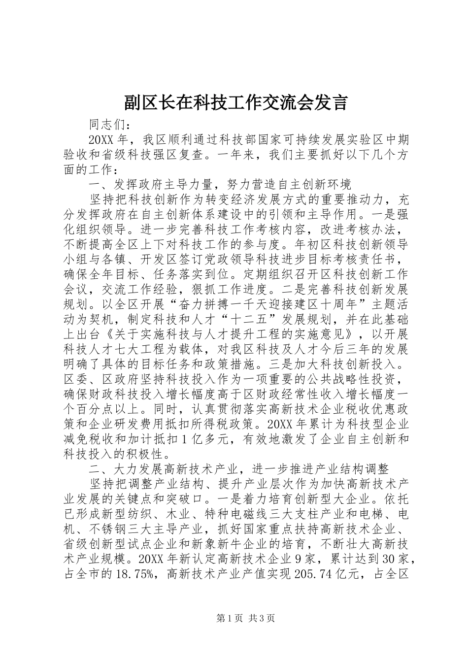 2024年副区长在科技工作交流会讲话_第1页