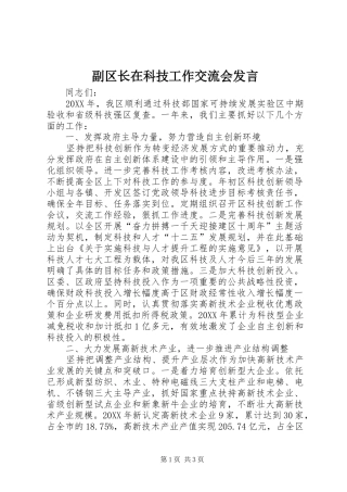 2024年副区长在科技工作交流会讲话