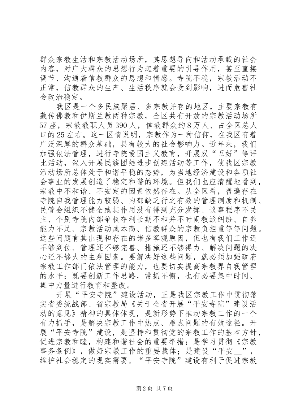 2024年副区长在平安寺院建设动员会上的致辞_第2页