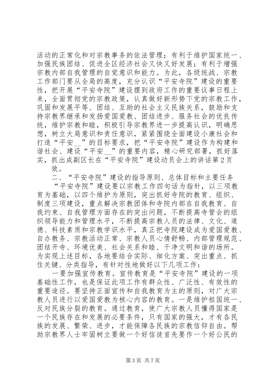 2024年副区长在平安寺院建设动员会上的致辞_第3页