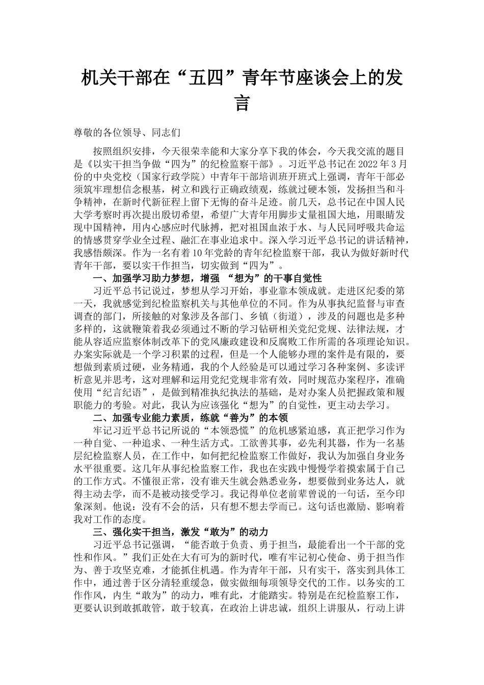 机关干部在“五四”青年节座谈会上的发言_第1页