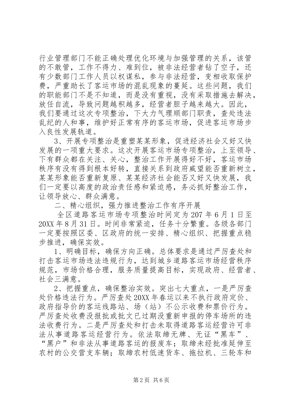 2024年副区长在区城乡道路客运市场整治工作会上的致辞_第2页