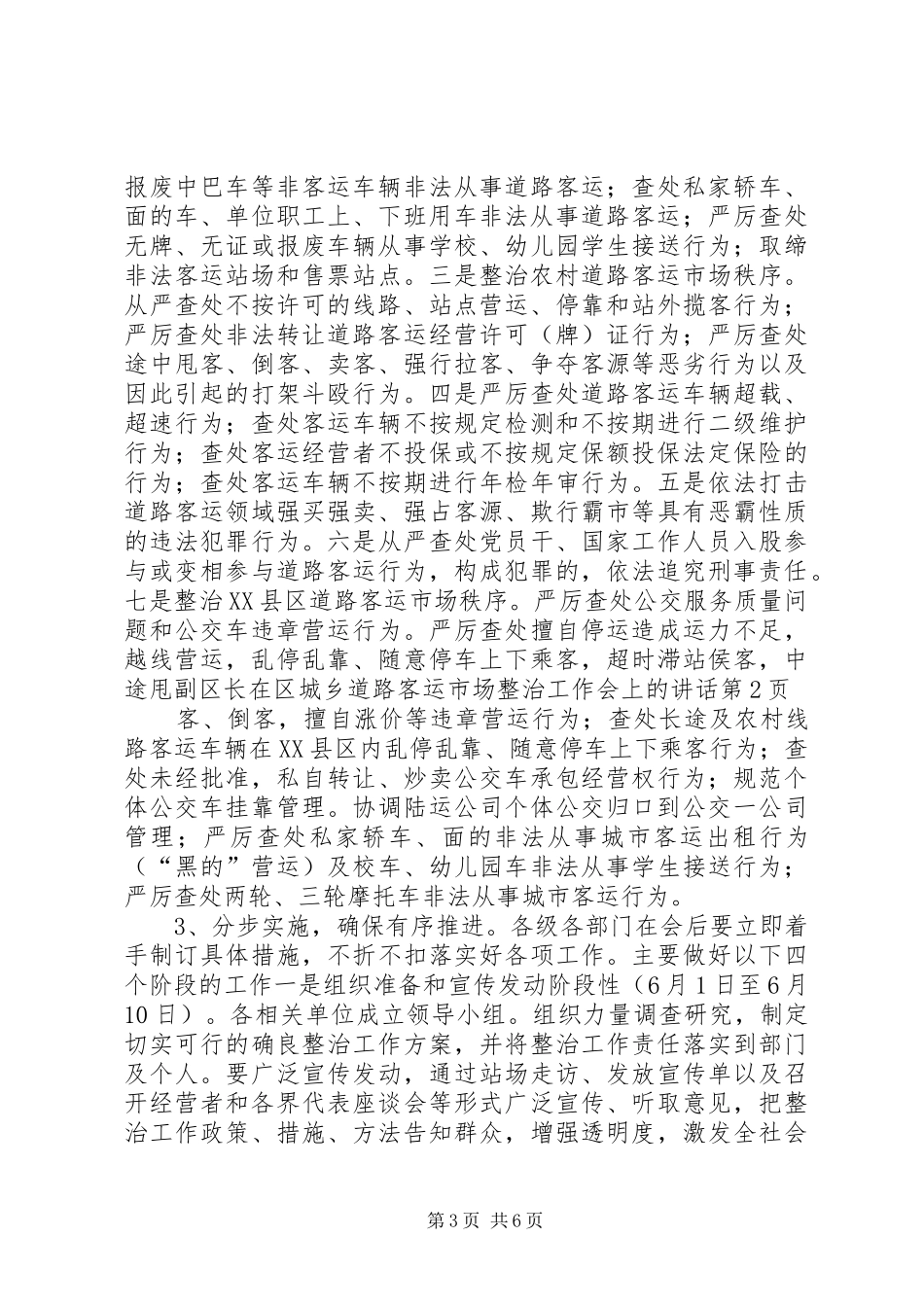 2024年副区长在区城乡道路客运市场整治工作会上的致辞_第3页