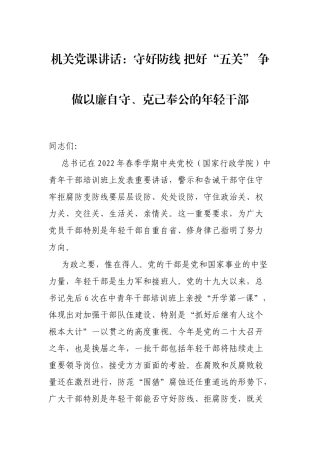 机关课讲话：守好防线 把好“五关” 争做以廉自守、克己奉公的年轻干部
