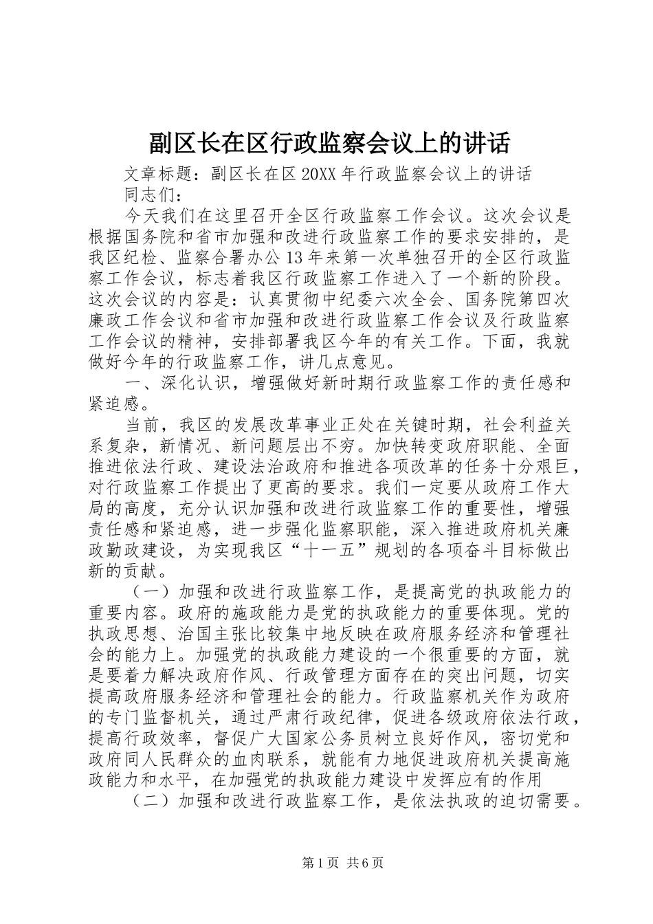 2024年副区长在区行政监察会议上的致辞_第1页