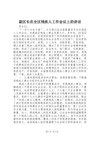 2024年副区长在全区残疾人工作会议上的致辞