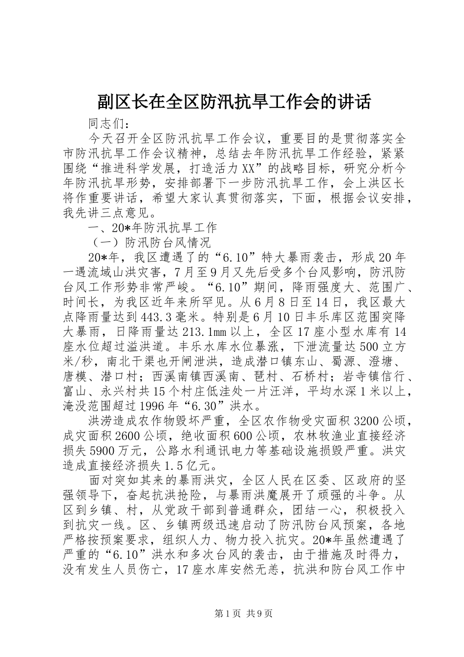2024年副区长在全区防汛抗旱工作会的致辞_第1页