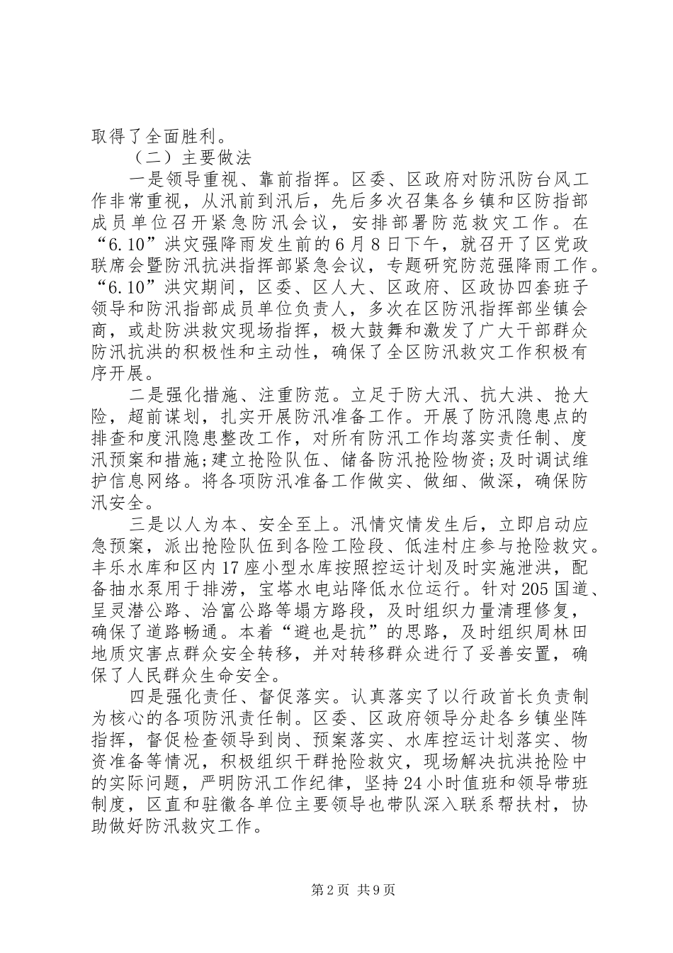 2024年副区长在全区防汛抗旱工作会的致辞_第2页