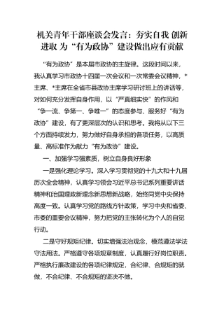 机关青年干部座谈会发言：夯实自我 创新进取 为“有为政协”建设做出应有贡献