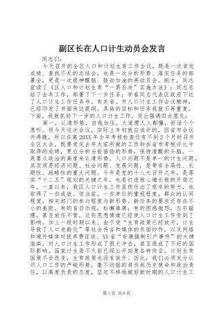 2024年副区长在人口计生动员会讲话