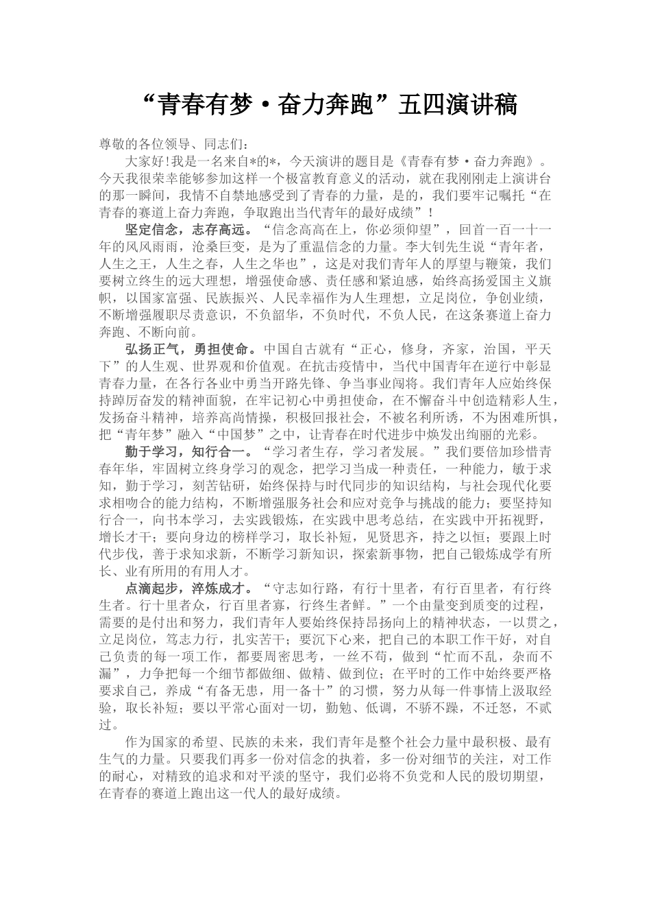 “青春有梦·奋力奔跑”五四演讲稿_第1页