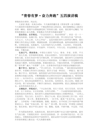 “青春有梦·奋力奔跑”五四演讲稿