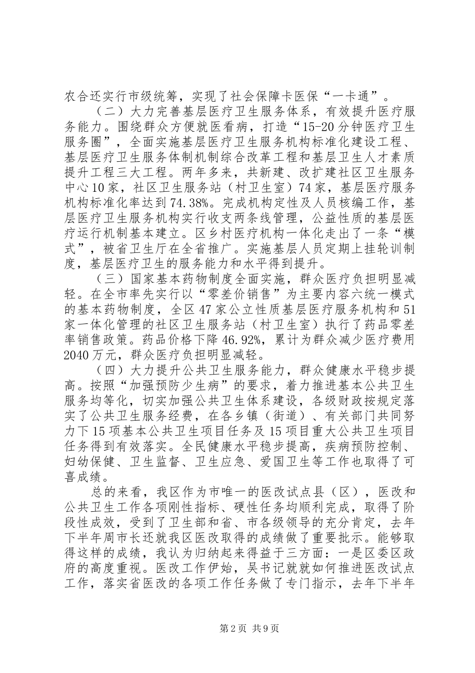 2024年副区长在深化医改暨公共卫生会讲话_第2页