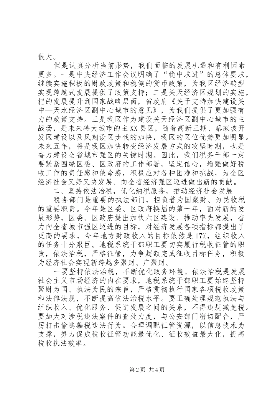 2024年副区长在税务工作汇报会致辞_第2页