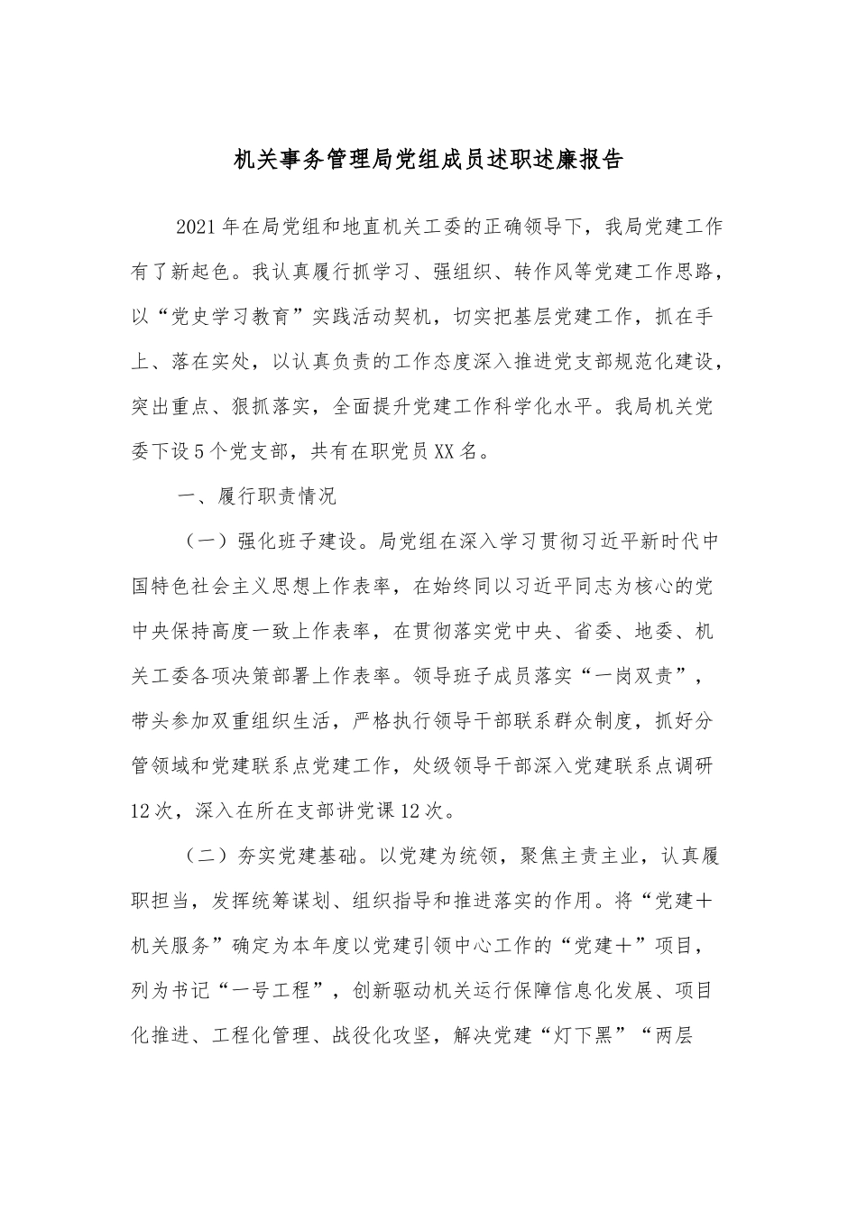 机关事务管理局党组成员述职述廉报告_第1页