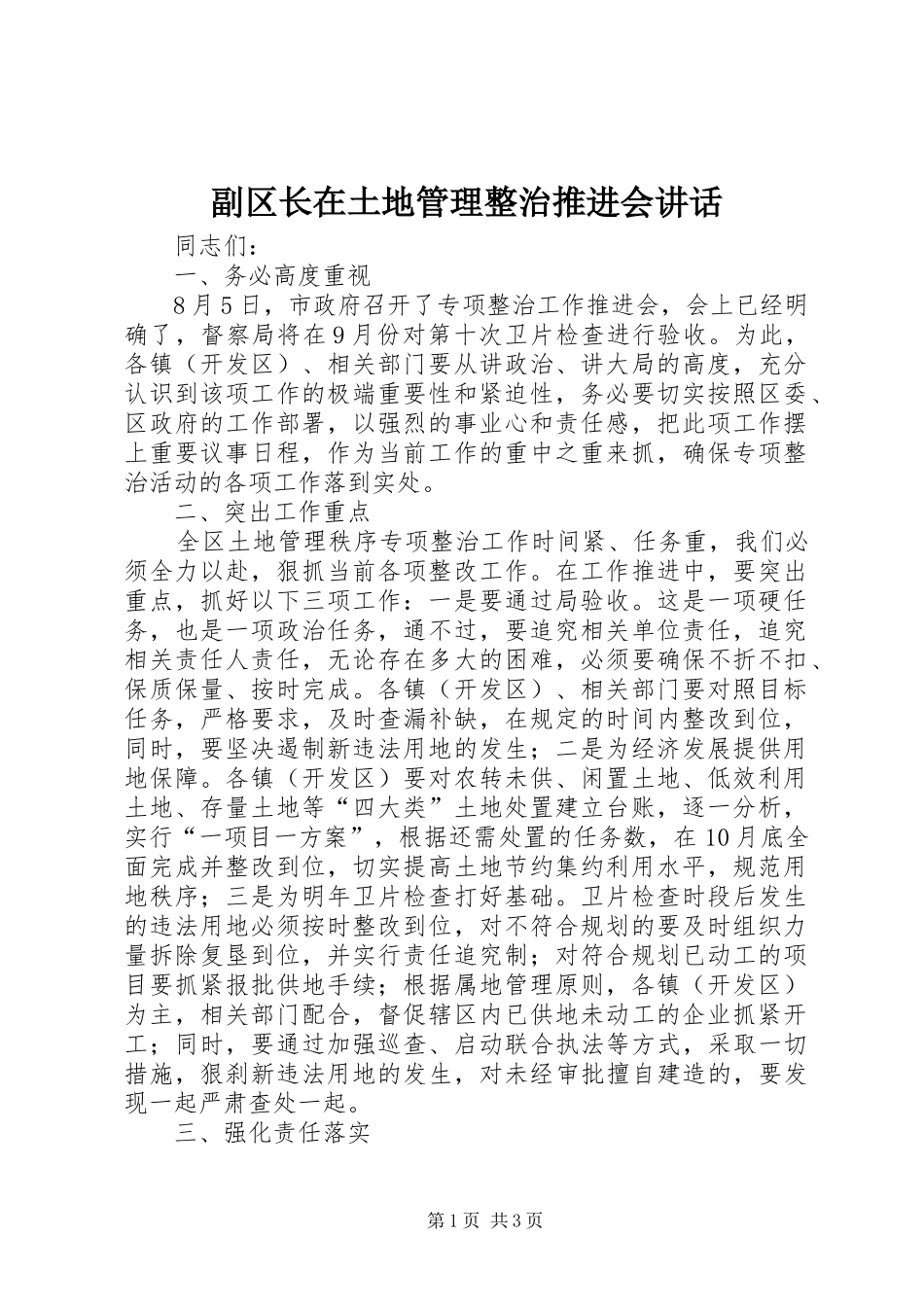 2024年副区长在土地管理整治推进会致辞_第1页