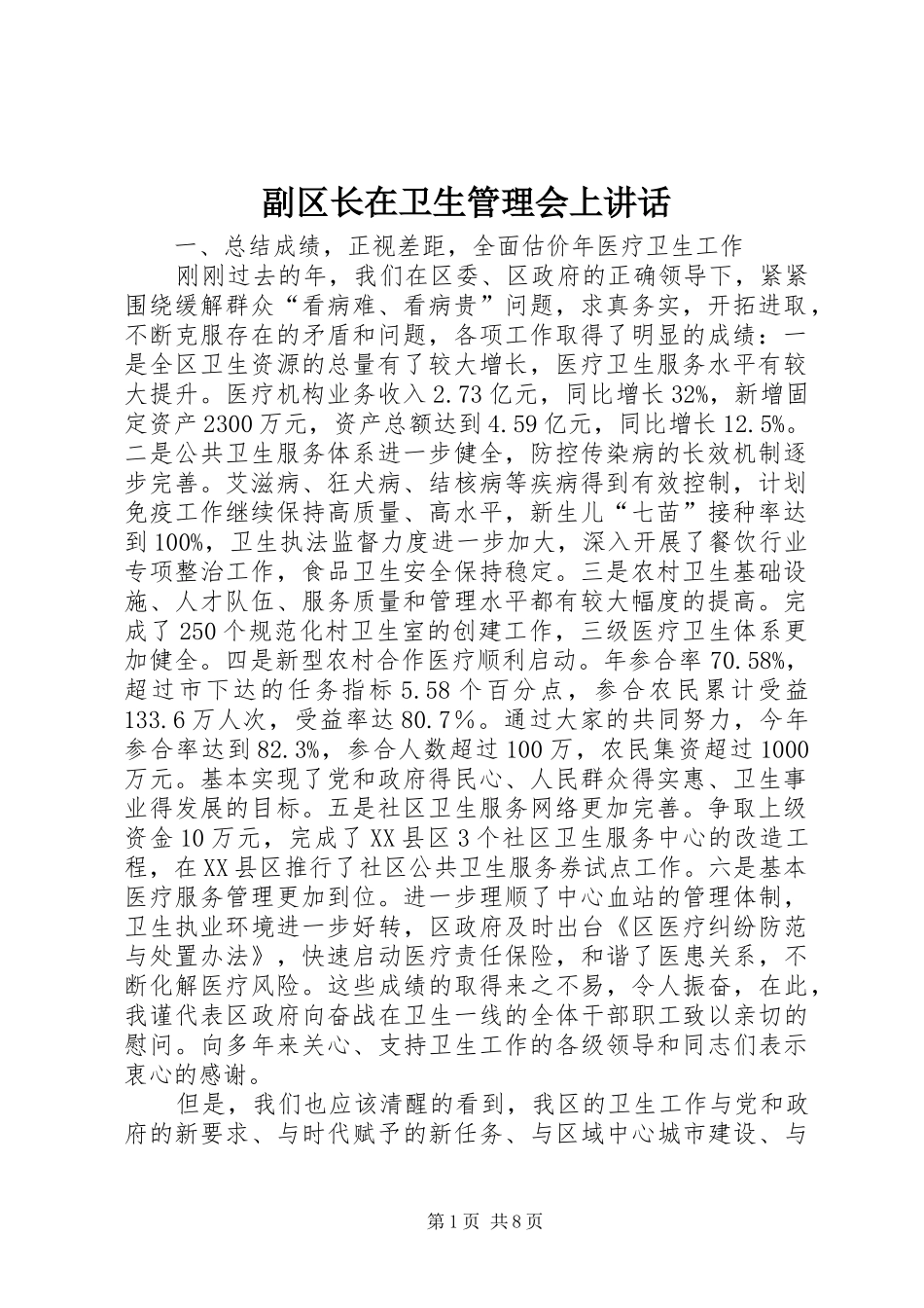 2024年副区长在卫生管理会上致辞_第1页