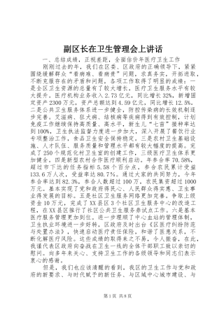 2024年副区长在卫生管理会上致辞