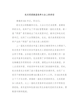 机关委换届选举大会上的讲话