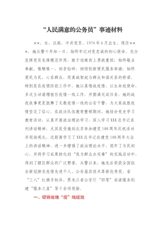 “人民满意的公务员”事迹材料