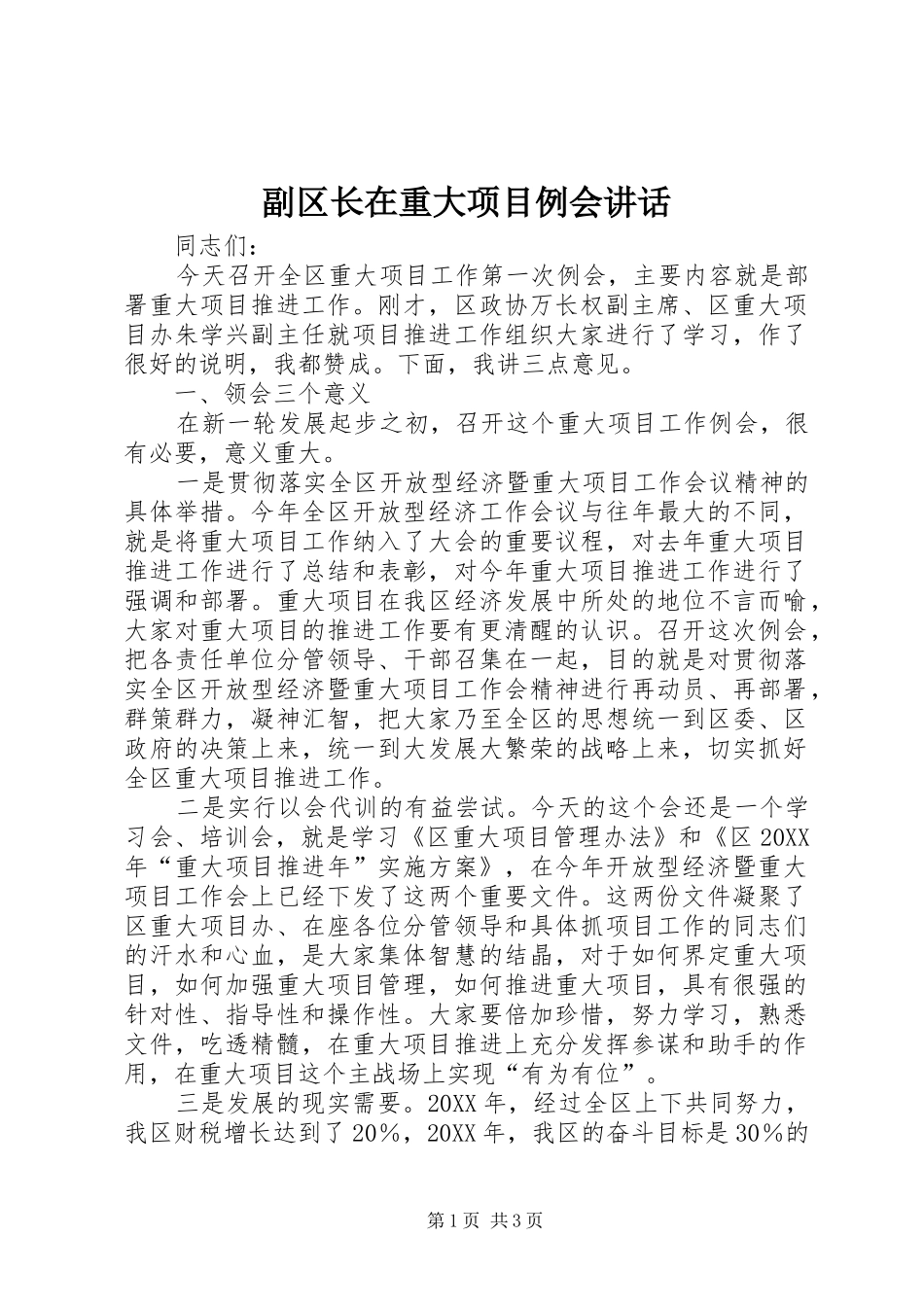 2024年副区长在重大项目例会致辞_第1页