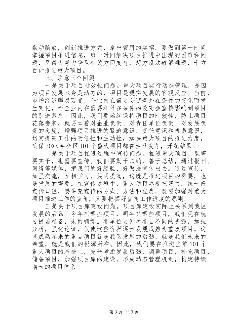 2024年副区长在重大项目例会致辞_第3页