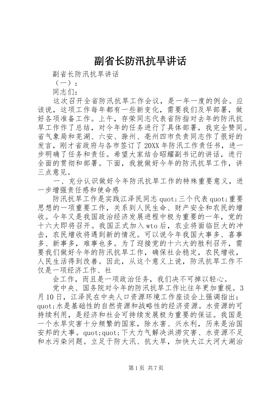 2024年副省长防汛抗旱致辞_第1页