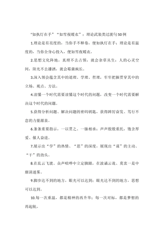 “如执灯在手”“如雪夜暖衣”：理论武装类过渡句50例