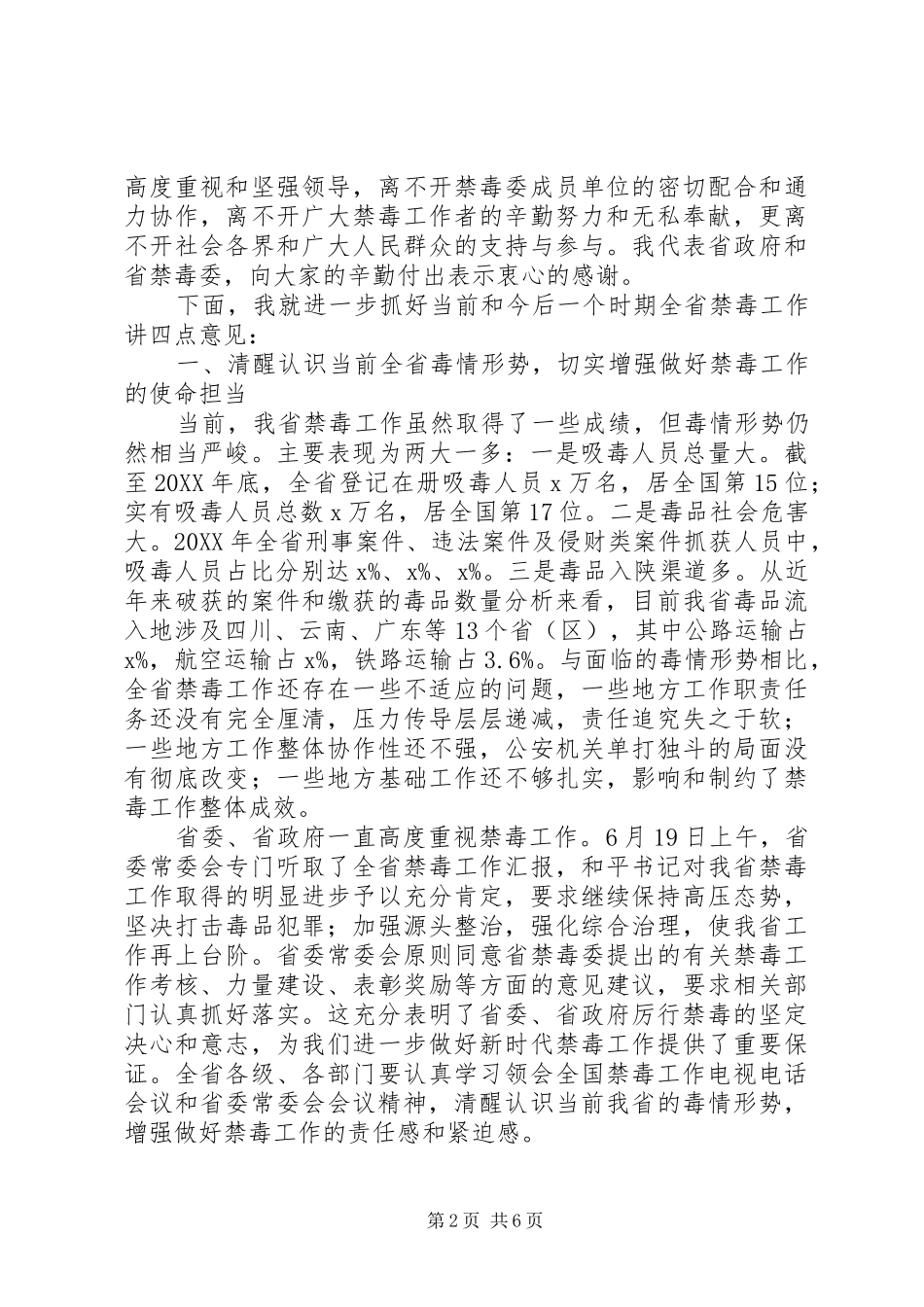 2024年副省长全省禁毒工作电视电话会议致辞稿_第2页