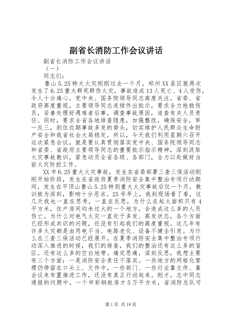 2024年副省长消防工作会议致辞_第1页