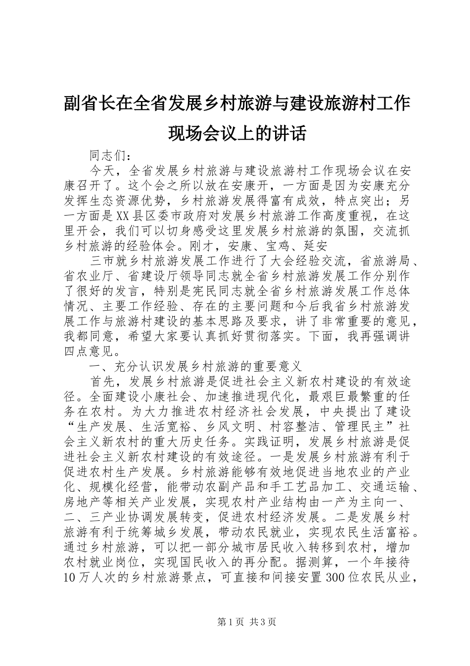 2024年副省长在全省发展乡村旅游与建设旅游村工作现场会议上的致辞_第1页