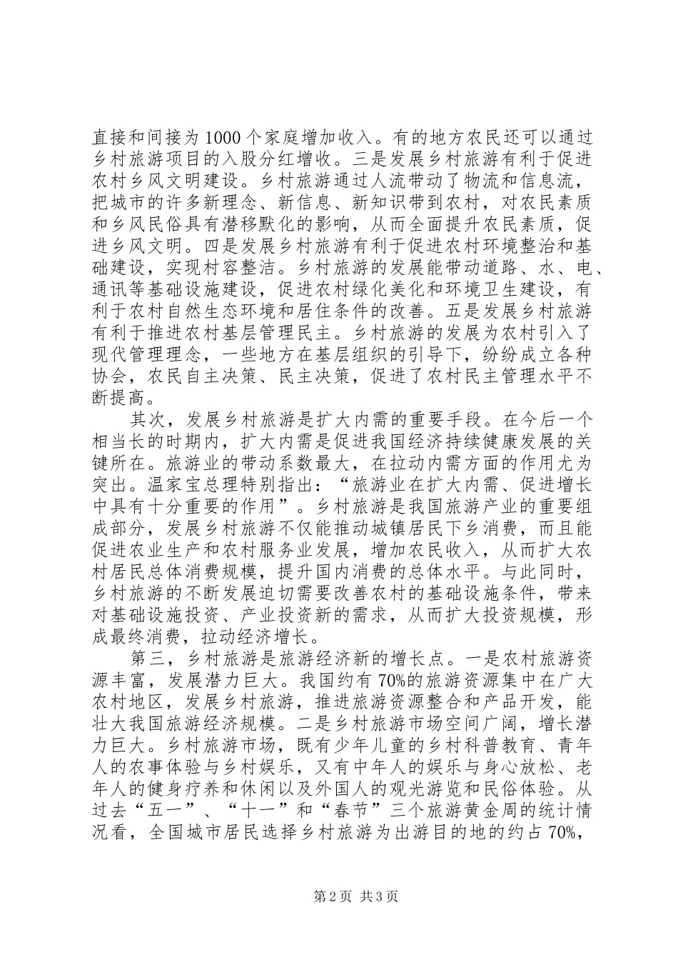 2024年副省长在全省发展乡村旅游与建设旅游村工作现场会议上的致辞_第2页