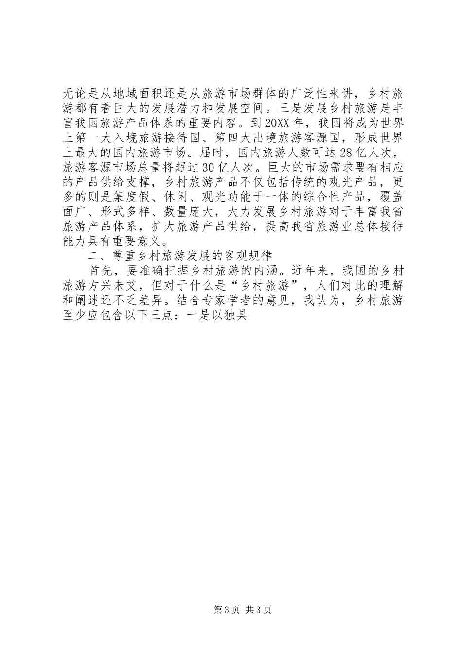 2024年副省长在全省发展乡村旅游与建设旅游村工作现场会议上的致辞_第3页