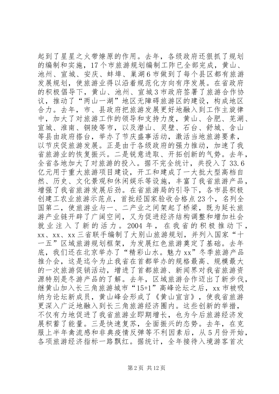 2024年副省长在全省旅游工作会议上的致辞稿_第2页