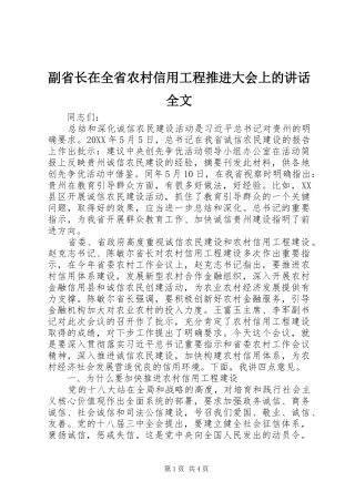 2024年副省长在全省农村信用工程推进大会上的致辞全文