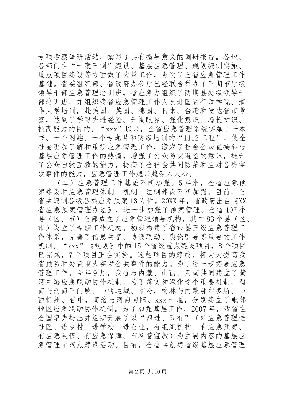 2024年副省长在全省应急管理工作会议上的致辞_第2页