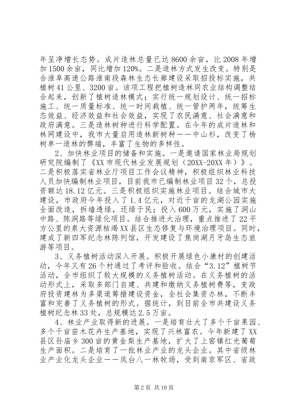 2024年副市创建绿化模范城市工作报告_第2页