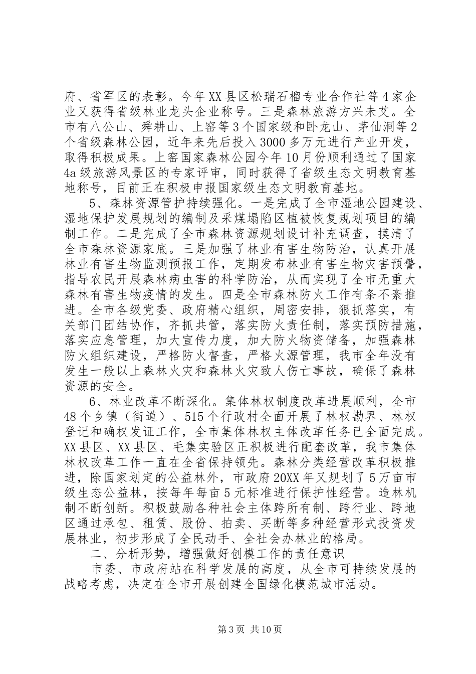 2024年副市创建绿化模范城市工作报告_第3页