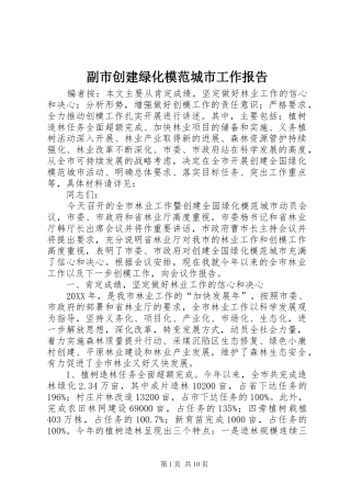 2024年副市创建绿化模范城市工作报告