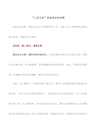 “三步九扣”发放好会议材料