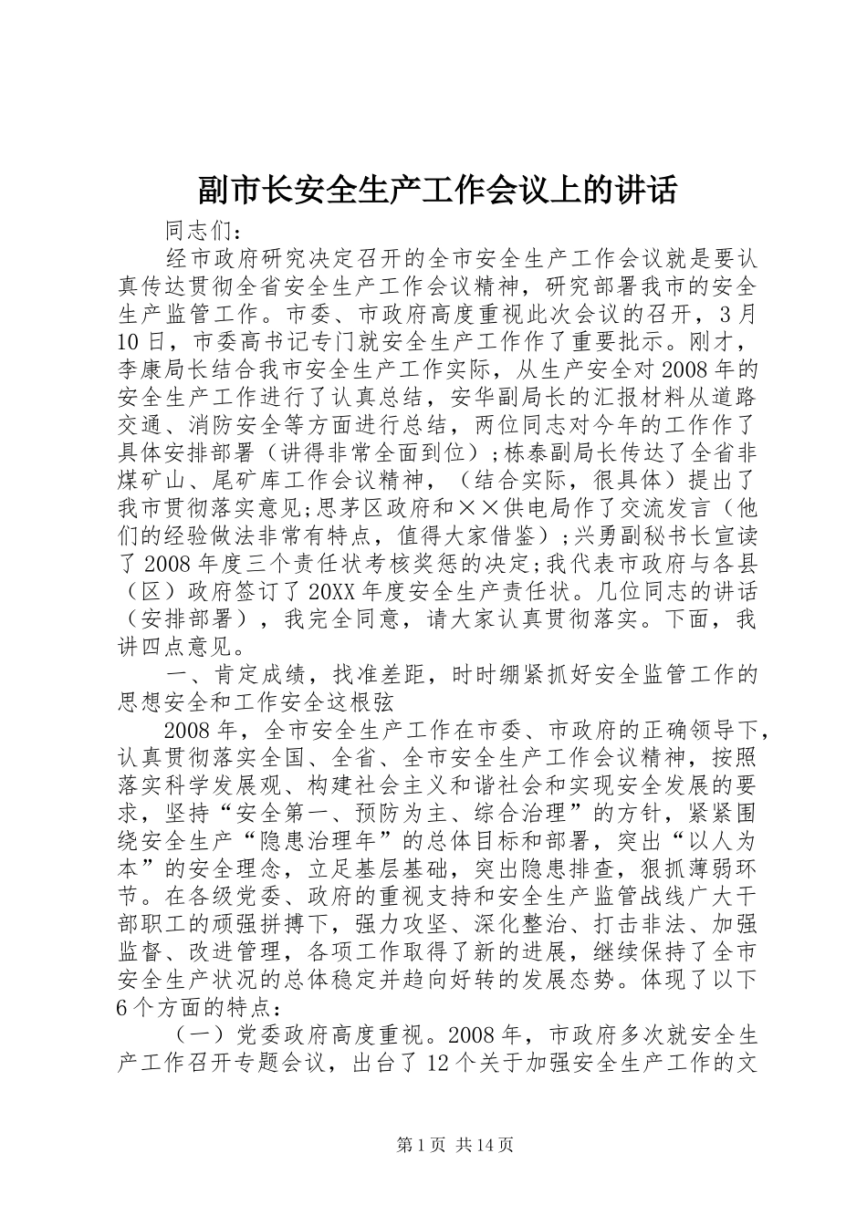 2024年副市长安全生产工作会议上的致辞_第1页
