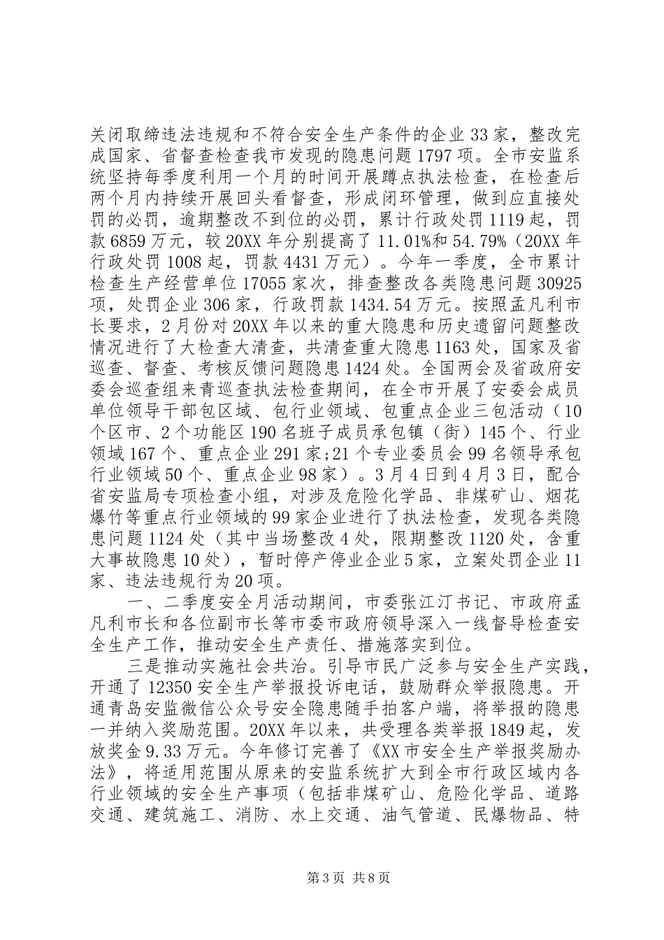 2024年副市长安全生产工作情况报告_第3页
