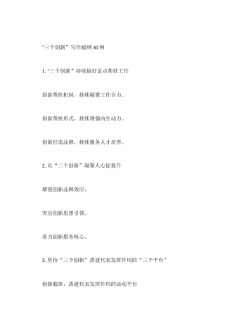 “三个创新”写作提纲30例