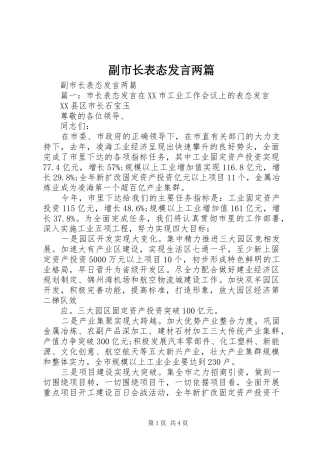 2024年副市长表态讲话两篇