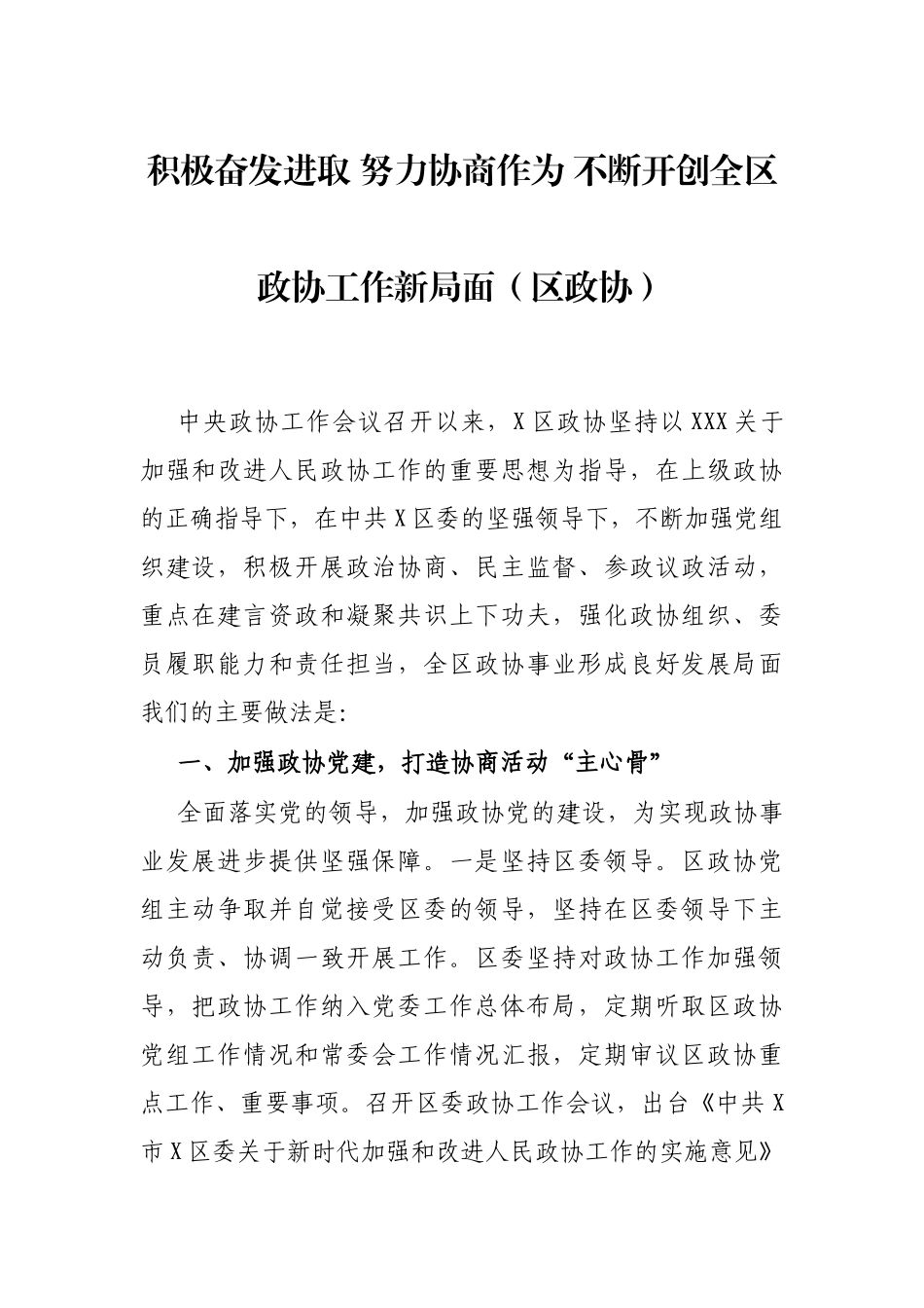 积极奋发进取 努力协商作为 不断开创全区政协工作新局面（区政协）_第1页