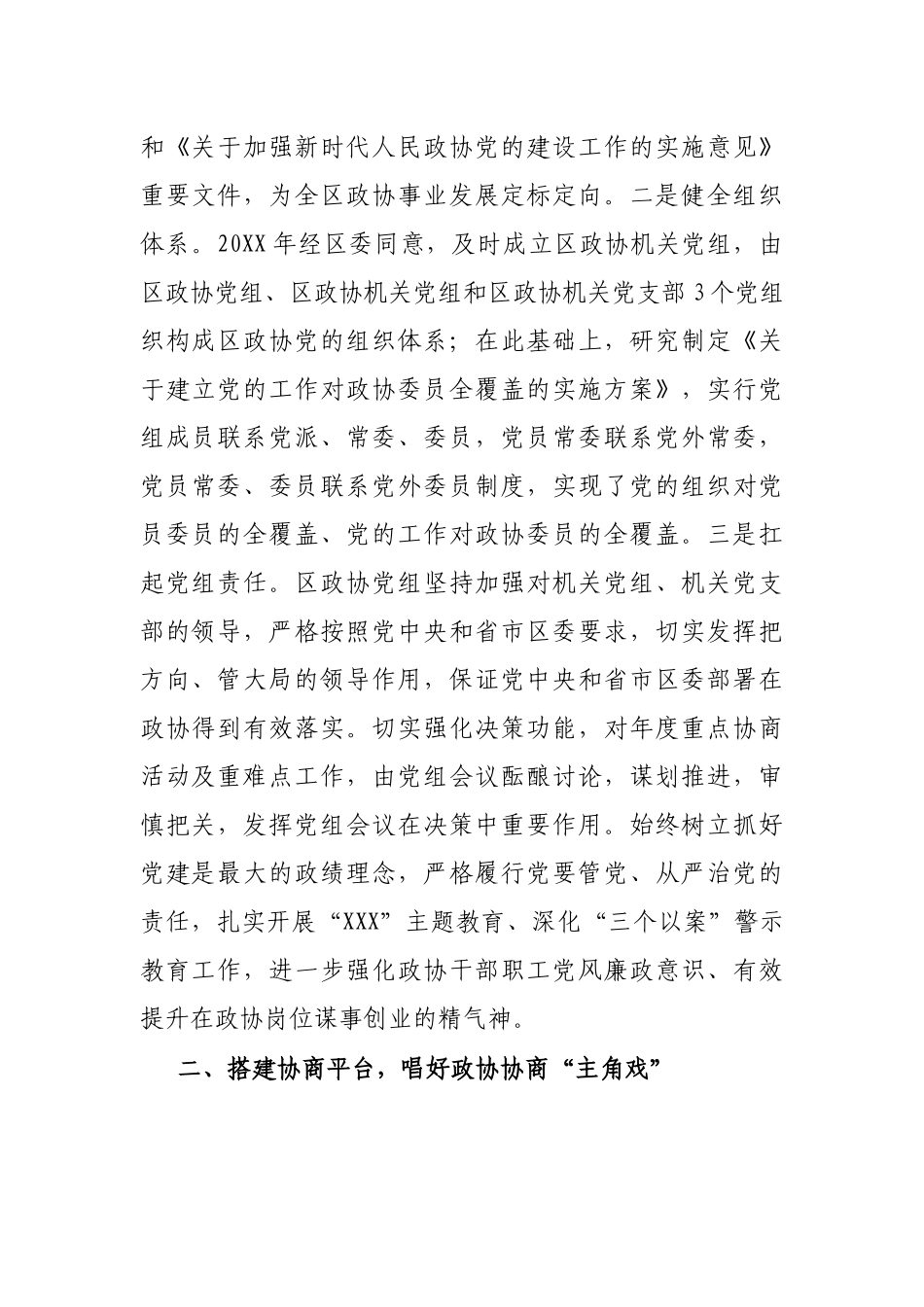 积极奋发进取 努力协商作为 不断开创全区政协工作新局面（区政协）_第2页