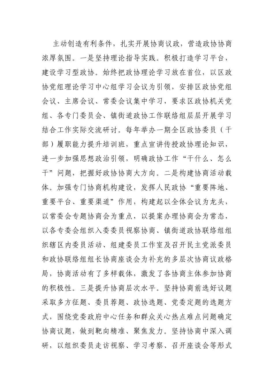 积极奋发进取 努力协商作为 不断开创全区政协工作新局面（区政协）_第3页