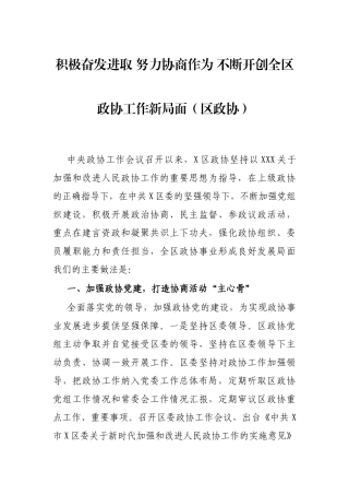 积极奋发进取 努力协商作为 不断开创全区政协工作新局面（区政协）