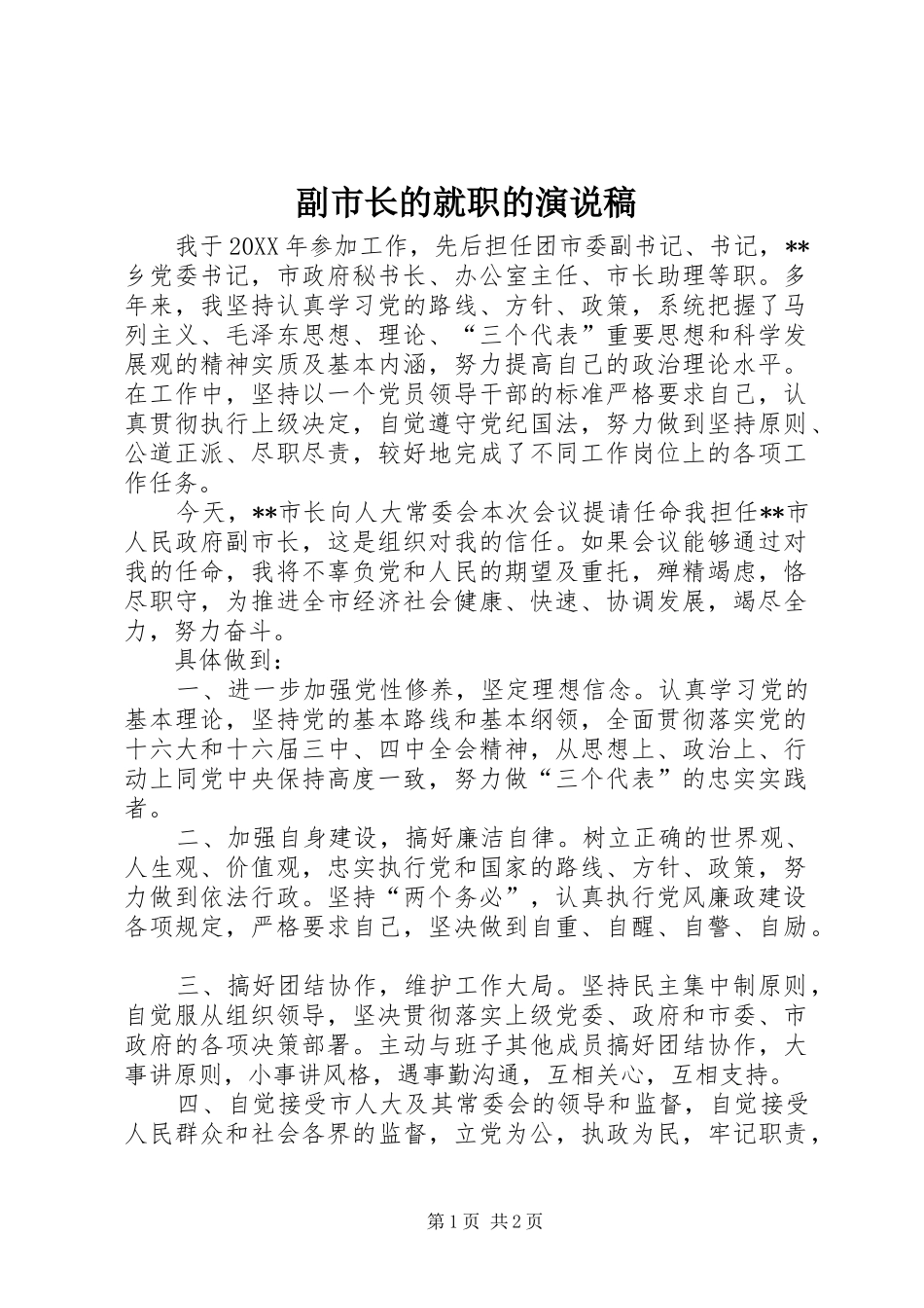 2024年副市长的就职的演说稿_第1页