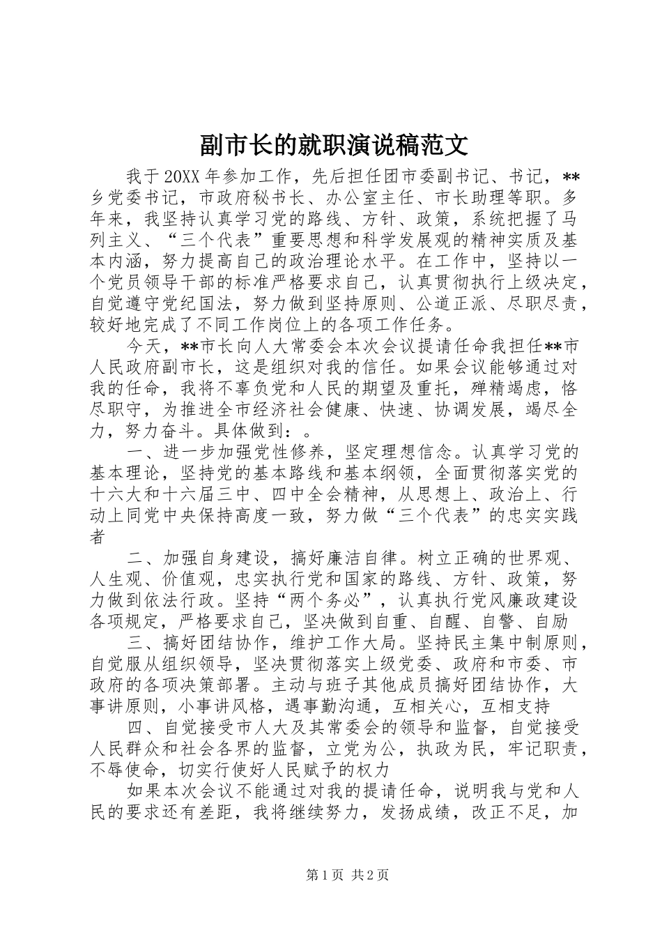 2024年副市长的就职演说稿范文_第1页